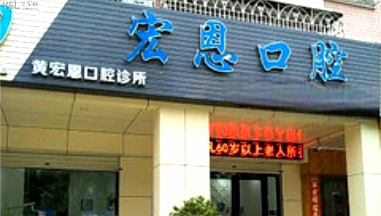 惠州宏恩口腔