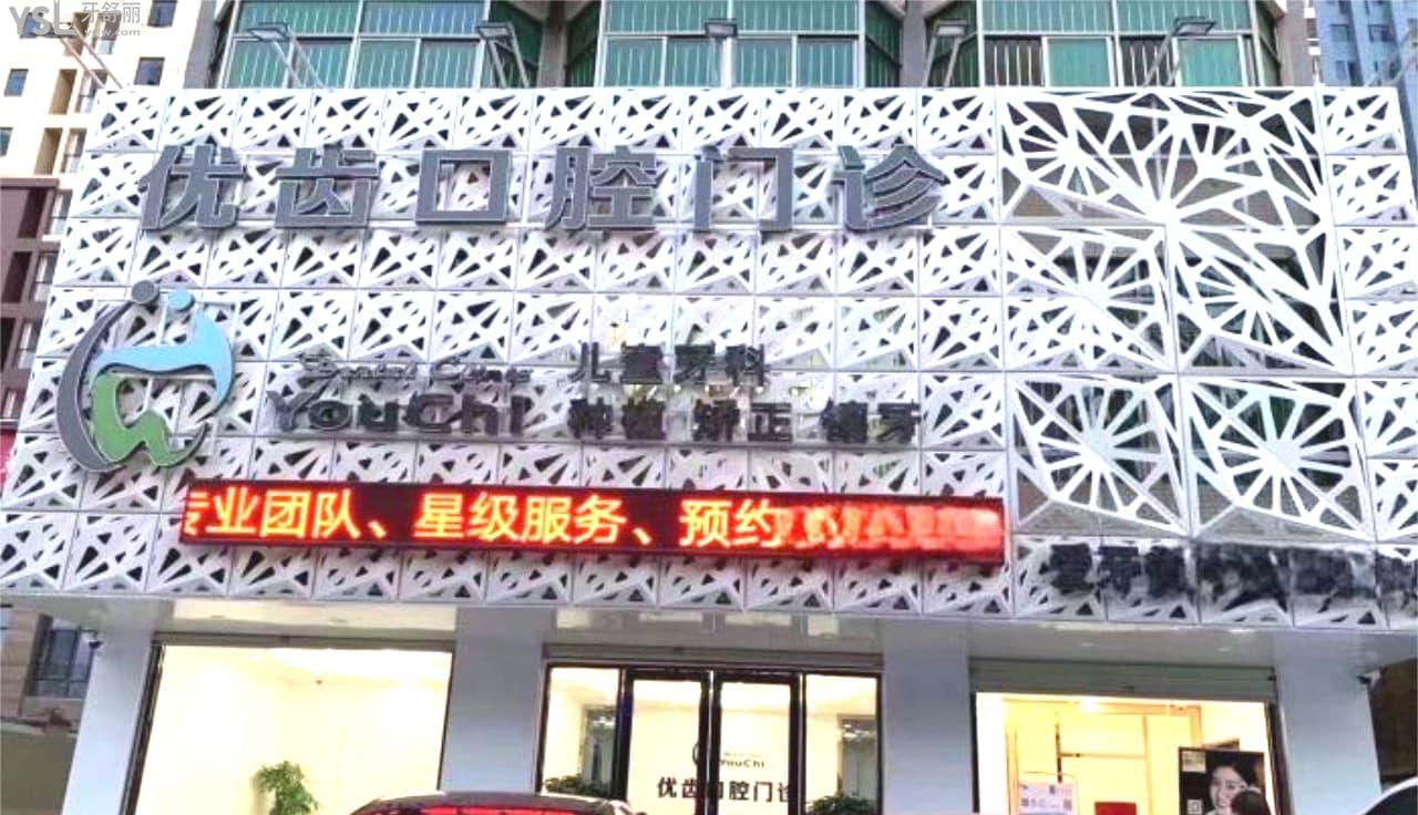 惠州惠陽(yáng)優(yōu)齒口腔