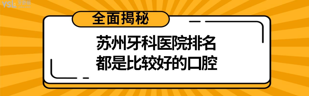 蘇州牙科醫(yī)院哪家比較好