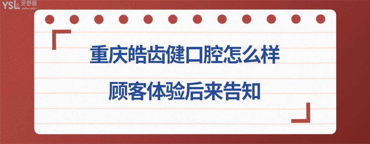 重慶皓齒健口腔美齒中心正規(guī)靠譜嗎