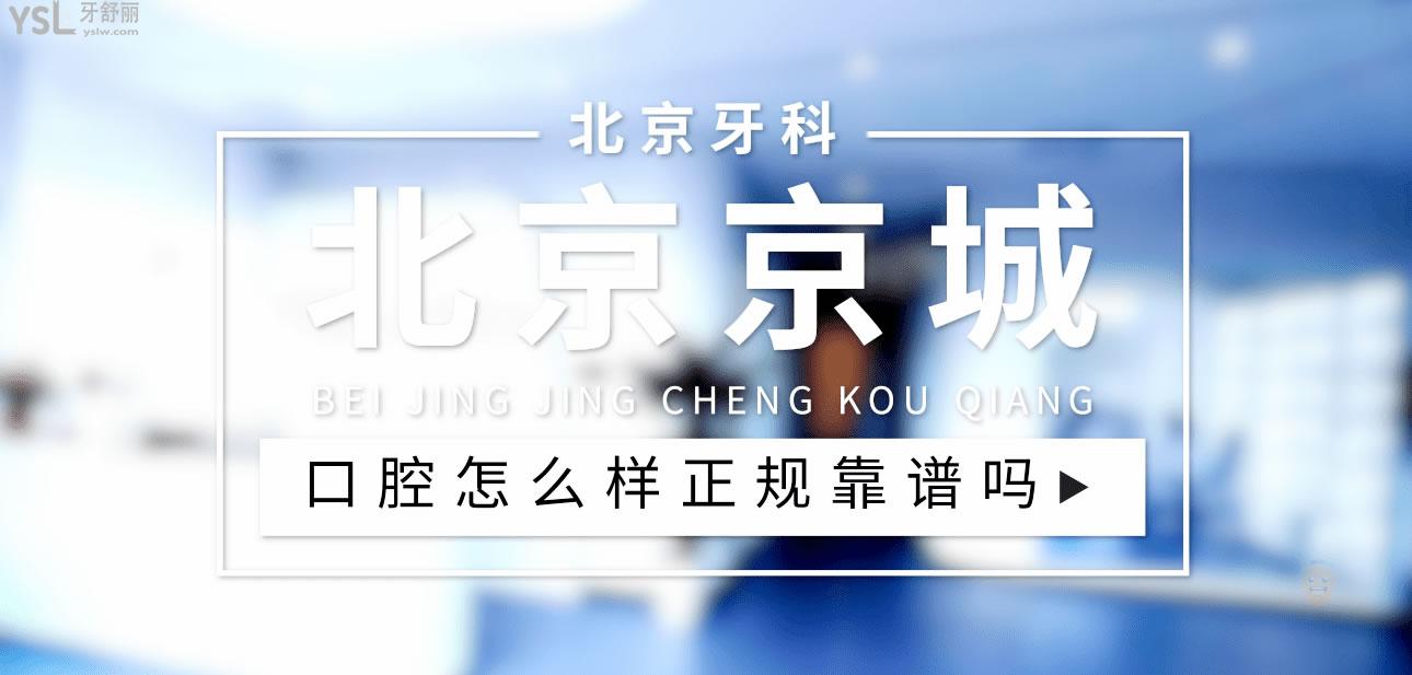北京京城口腔正規(guī)靠譜嗎