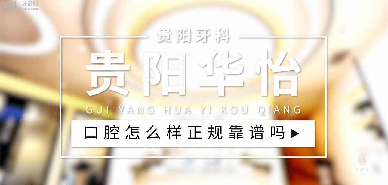 貴陽華怡口腔正規(guī)靠譜嗎_地址_視頻_口碑好不好_收費(fèi)標(biāo)準(zhǔn)_能用社保嗎?(正規(guī)靠譜/貴陽市觀山湖區(qū)/口碑比較好/收費(fèi)中檔/能用社保)