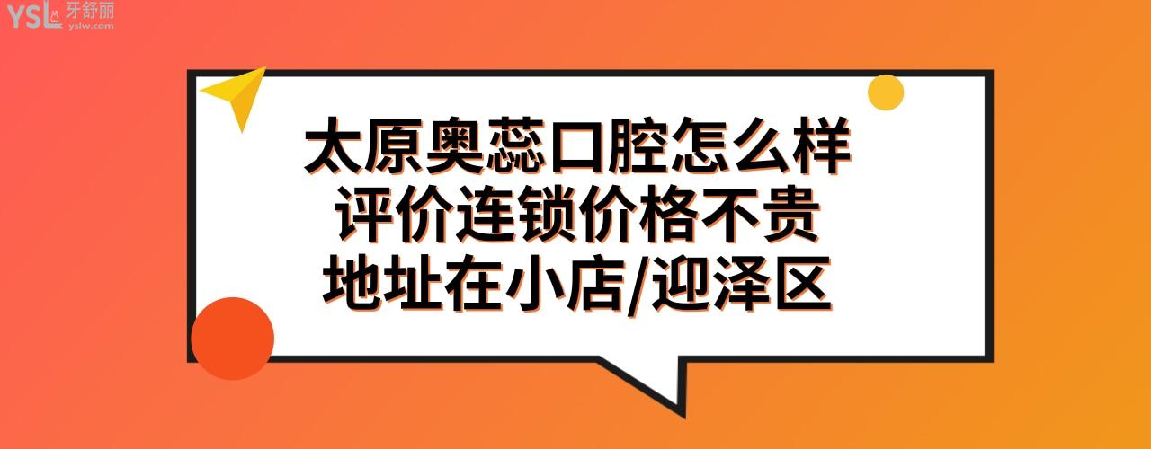太原奧蕊口腔門診部正規(guī)靠譜嗎