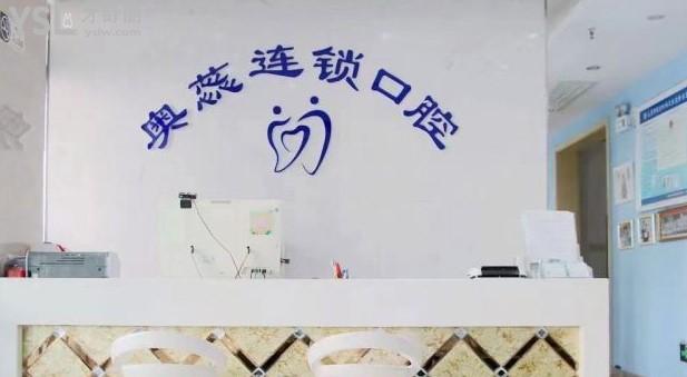 太原奧蕊連鎖口腔好不好