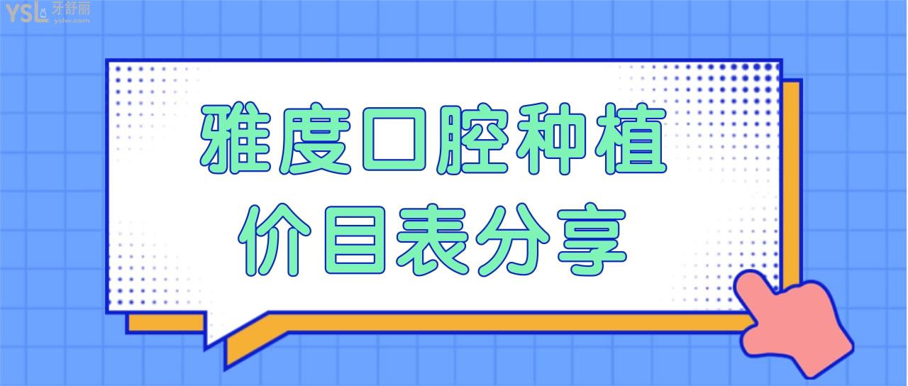 雅度口腔種植價目表