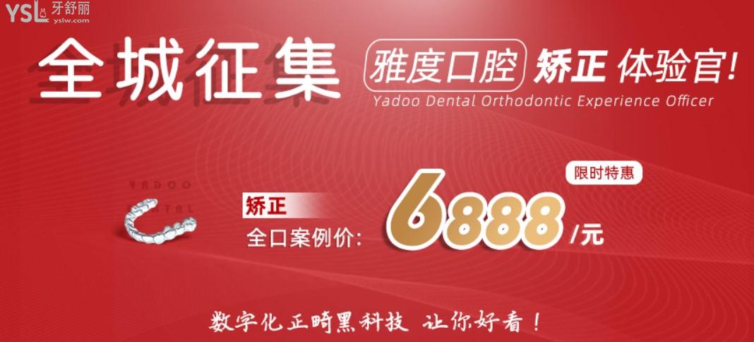 南京雅度口腔牙齒矯正優(yōu)惠活動