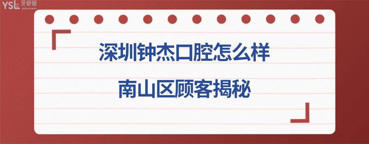 深圳鐘杰口腔診所正規(guī)靠譜嗎