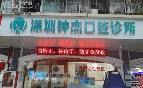 深圳南山鐘杰口腔診所好不好