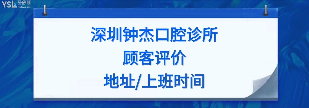 深圳鐘杰口腔診所收費(fèi)標(biāo)準(zhǔn)價(jià)格表貴嗎