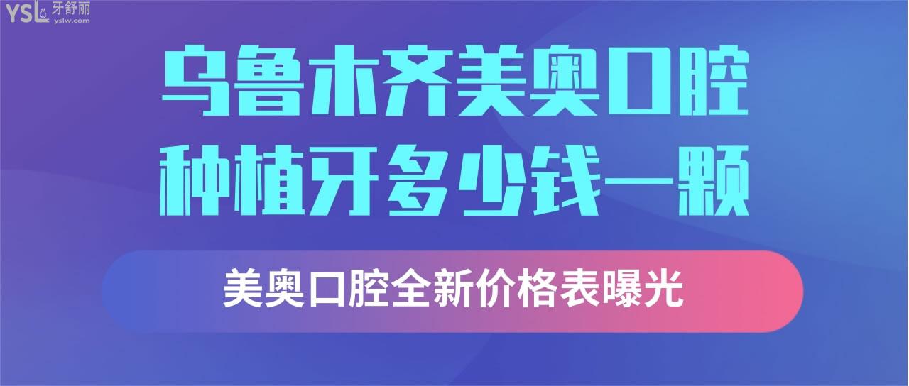 烏魯木齊美奧口腔種植牙多少錢一顆