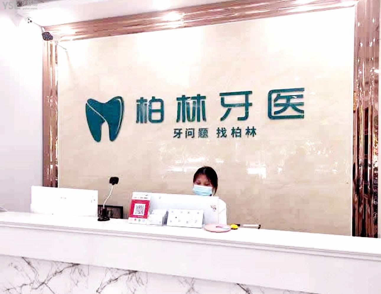 濮陽柏林牙醫(yī)正規(guī)靠譜嗎_地址_視頻_口碑好不好_收費標準_能用社保嗎?(正規(guī)靠譜/濮陽市華龍區(qū)/口碑比較好/收費中檔/暫不能用社保)