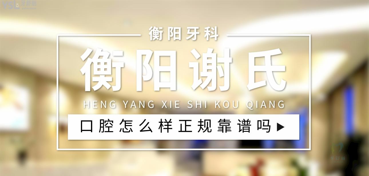 衡陽謝氏口腔正規(guī)靠譜