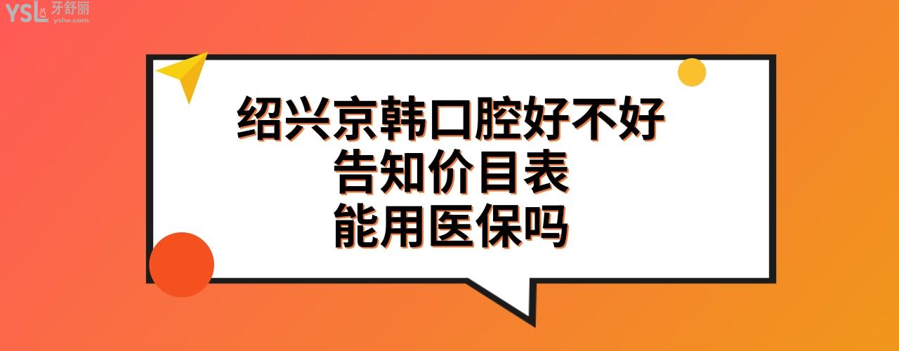 紹興京韓口腔醫(yī)院是私立醫(yī)院嗎