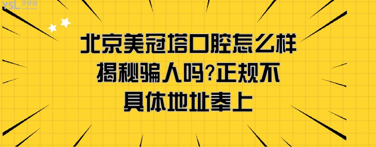 北京美冠塔口腔醫(yī)院怎么樣靠譜嗎