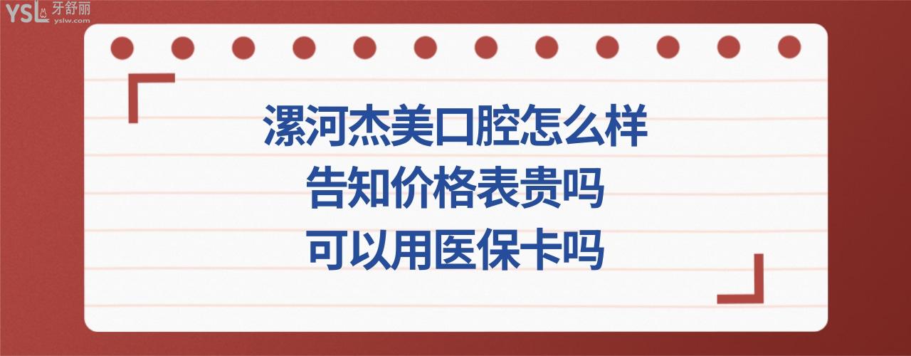 漯河杰美口腔門診部簡介