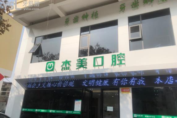 漯河杰美口腔好不好正規(guī)靠譜嗎