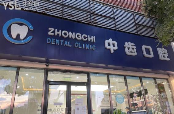 北京中齒口腔種植牙矯正補牙拔牙多少錢