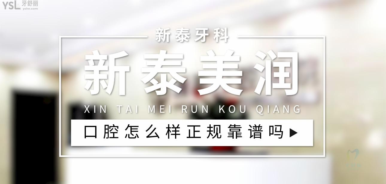 新泰美潤口腔醫(yī)院正規(guī)靠譜嗎_地址_視頻_口碑好不好_收費(fèi)標(biāo)準(zhǔn)_能用社保嗎?(正規(guī)靠譜/泰安市新泰市/口碑比較好/收費(fèi)中檔/能用社保)