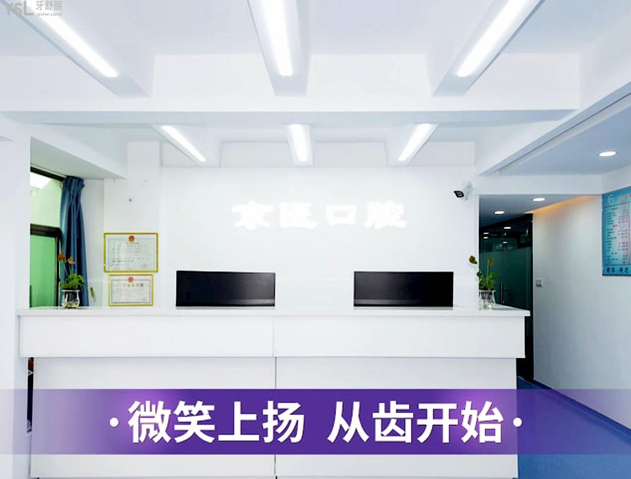 三亞京醫(yī)口腔前臺