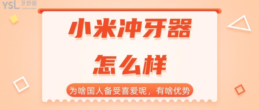 小米沖牙器怎么樣
