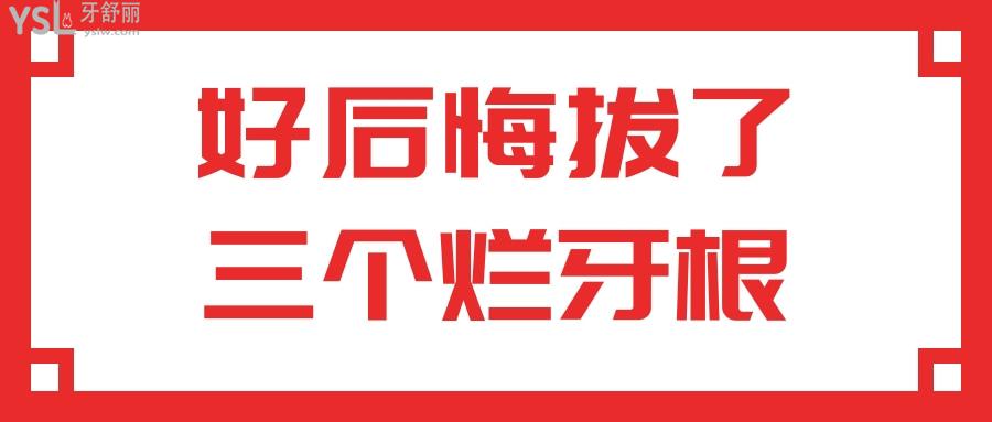 好后悔拔了三個爛牙根