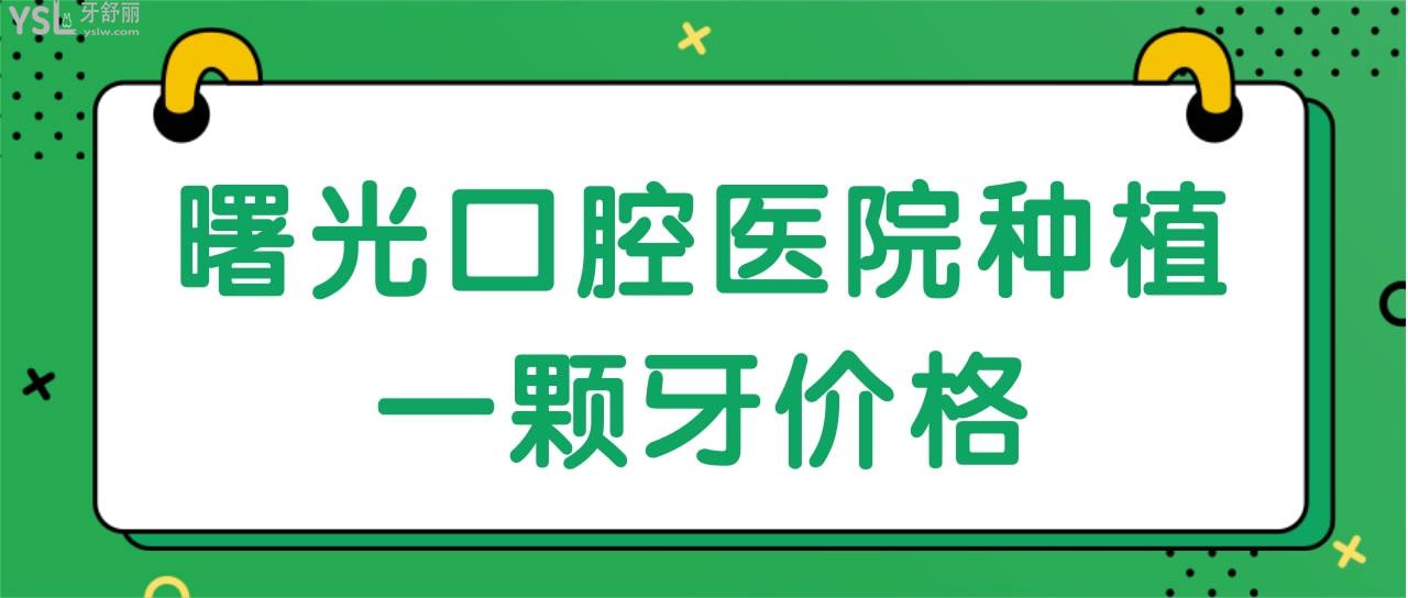 曙光口腔醫(yī)院種植一顆牙價格