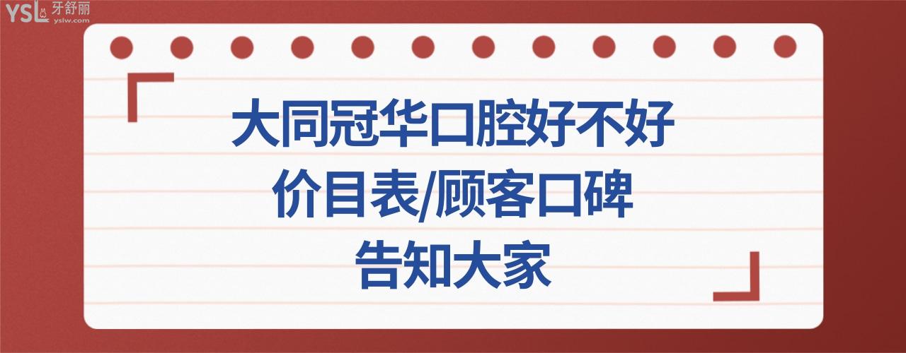 大同冠華口腔門診部正規(guī)靠譜嗎