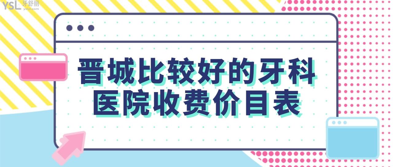 晉城比較好的牙科醫(yī)院收費(fèi)價(jià)目表
