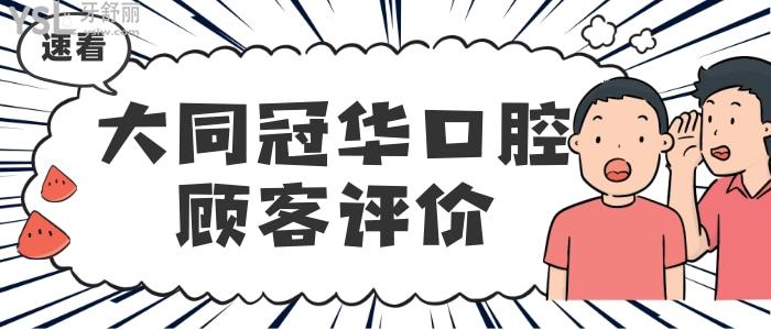 大同冠華口腔怎么樣