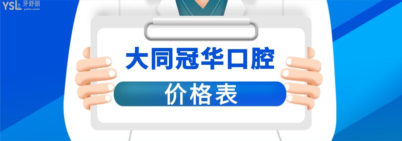 大同冠華口腔醫(yī)院貴嗎