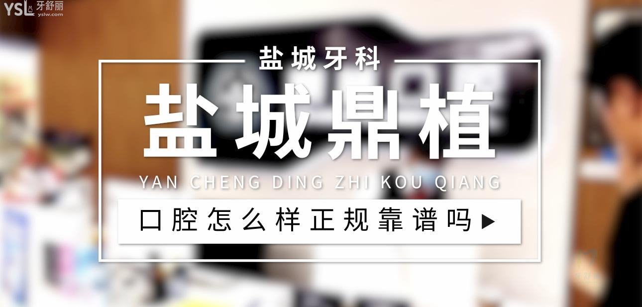 鹽城鼎植口腔正規(guī)靠譜嗎_地址_視頻_口碑好不好_收費(fèi)標(biāo)準(zhǔn)_能用社保嗎?(正規(guī)靠譜/鹽城市高新區(qū)/口碑非常好/收費(fèi)中等/能用社保)