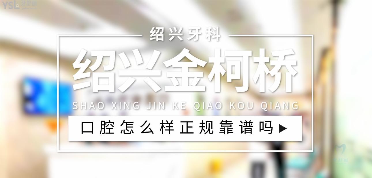 紹興金柯橋口腔醫(yī)院