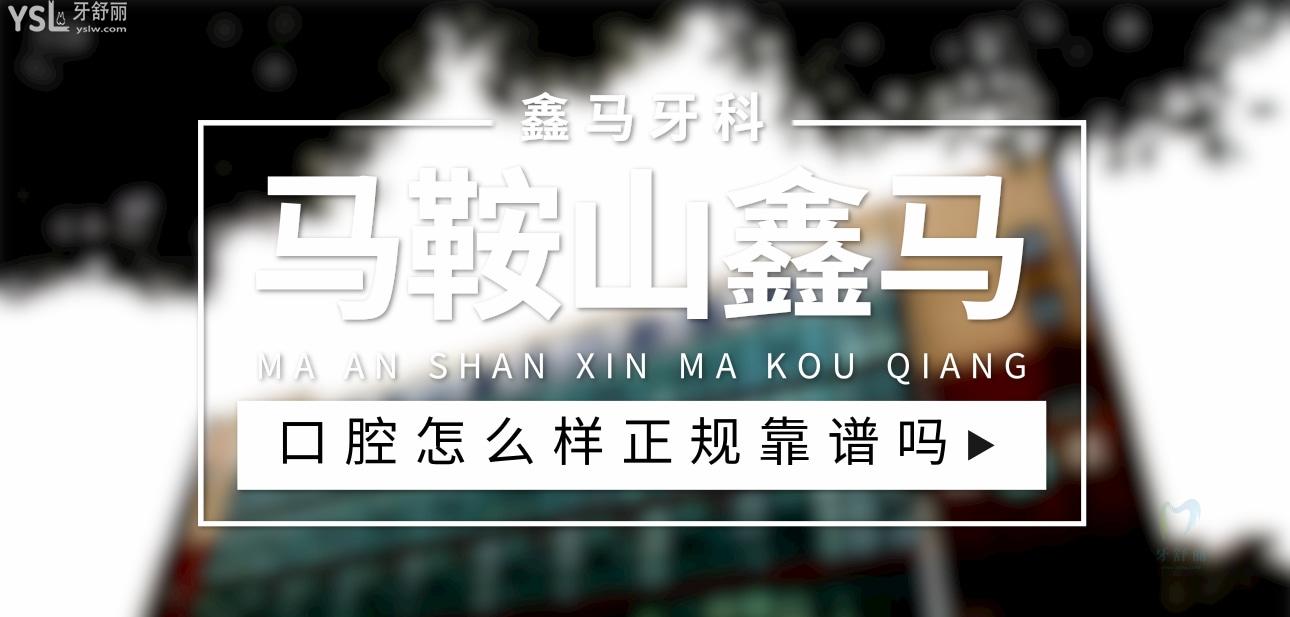 馬鞍山鑫馬口腔