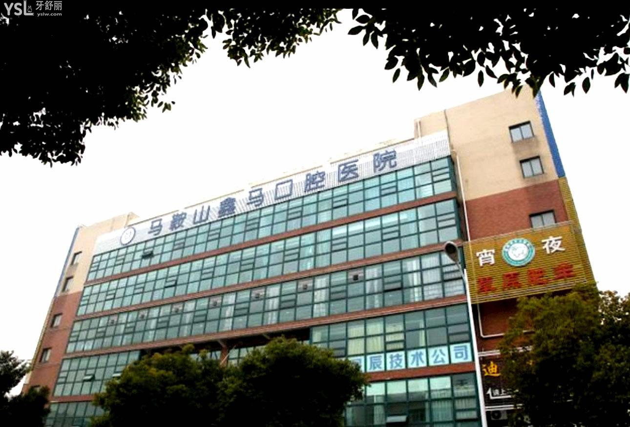 馬鞍山鑫馬口腔