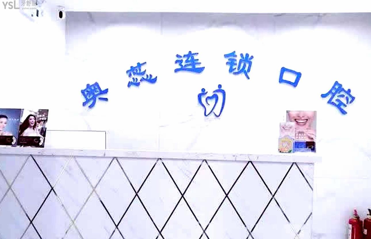 太原奧蕊口腔正規(guī)靠譜嗎_地址_視頻_口碑好不好_收費標準_能用社保嗎?(正規(guī)靠譜/小店區(qū)、迎澤區(qū)/口碑比較好/收費中等/能用社保)