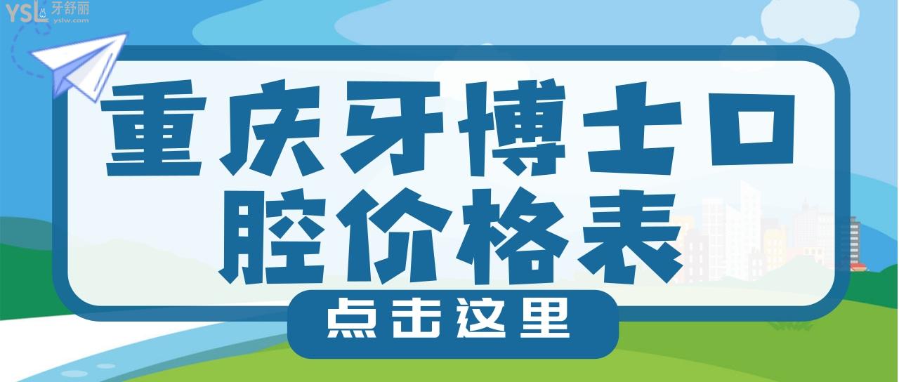 22新!重慶牙博士口腔醫(yī)院價(jià)格表 包含種植正畸活動(dòng)價(jià)