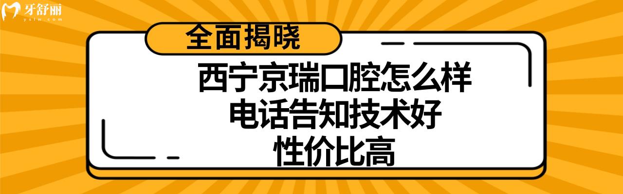 西寧京瑞口腔門診部正規(guī)靠譜嗎