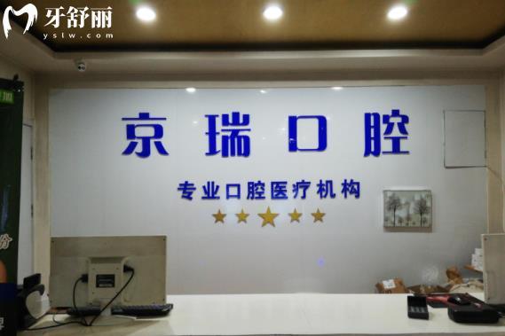 西寧京瑞口腔收費(fèi)標(biāo)準(zhǔn)價(jià)格表貴嗎高不