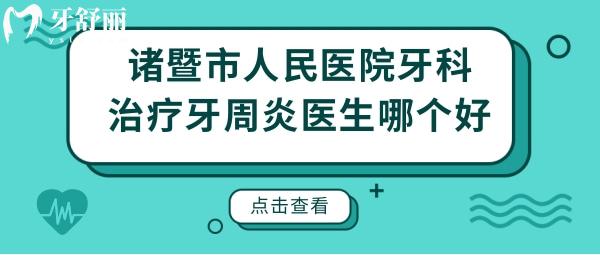 諸暨市人民醫(yī)院牙科治療牙周炎醫(yī)生哪個好？收費(fèi)貴嗎？.jpg