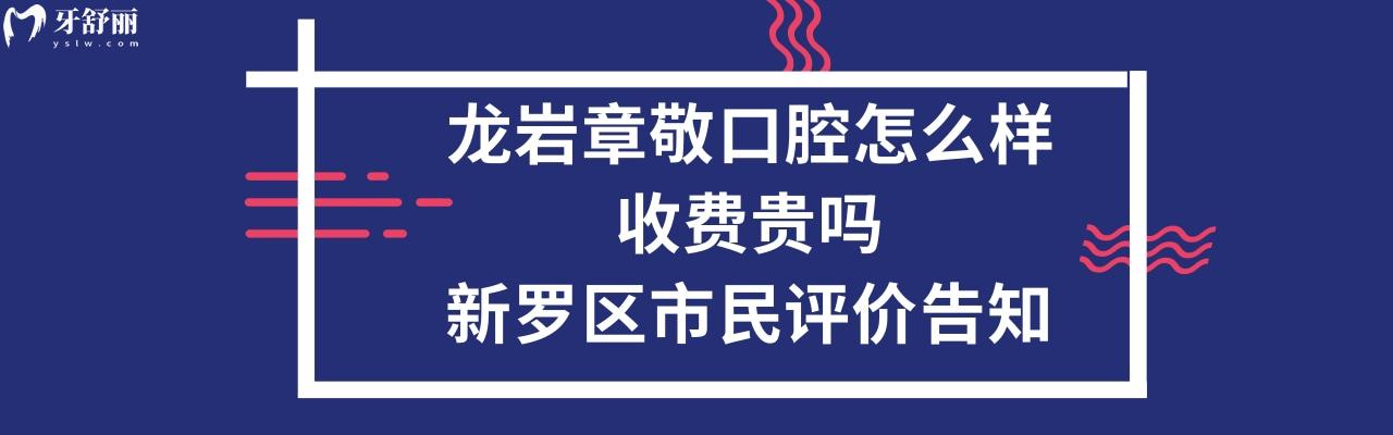 龍巖章敬口腔簡介
