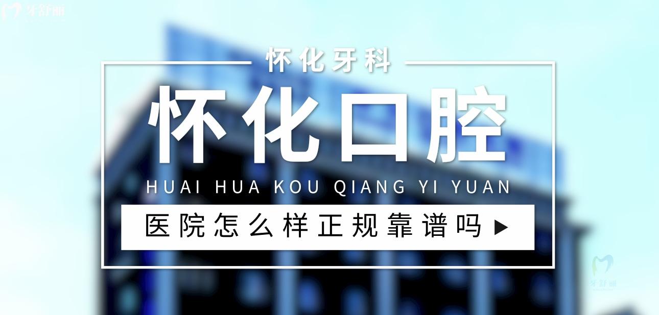 懷化口腔醫(yī)院正規(guī)靠譜嗎_地址_視頻_口碑好不好_收費標(biāo)準(zhǔn)_能用社保嗎?(正規(guī)靠譜/懷化市鶴城區(qū)/口碑比較好/收費中低/暫不能用社保)