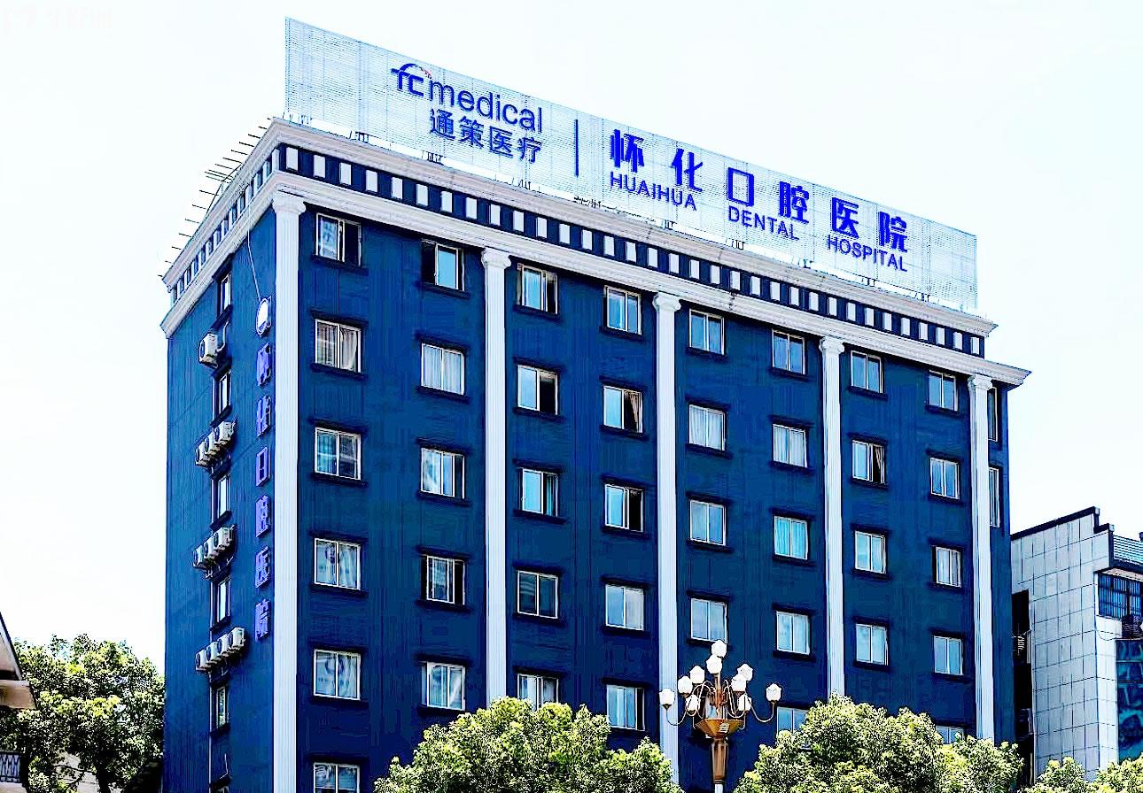 懷化口腔醫(yī)院正規(guī)靠譜嗎_地址_視頻_口碑好不好_收費標(biāo)準(zhǔn)_能用社保嗎?(正規(guī)靠譜/懷化市鶴城區(qū)/口碑比較好/收費中低/暫不能用社保)