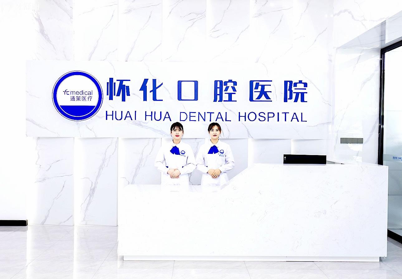 懷化口腔醫(yī)院正規(guī)靠譜嗎_地址_視頻_口碑好不好_收費標(biāo)準(zhǔn)_能用社保嗎?(正規(guī)靠譜/懷化市鶴城區(qū)/口碑比較好/收費中低/暫不能用社保)