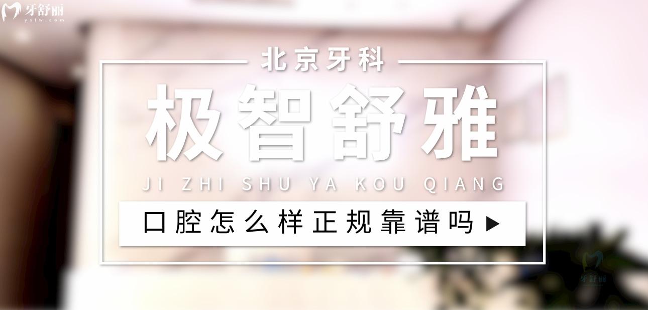 北京極智舒雅口腔正規(guī)靠譜嗎