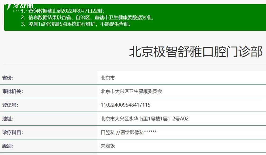 北京極智舒雅口腔資質(zhì)