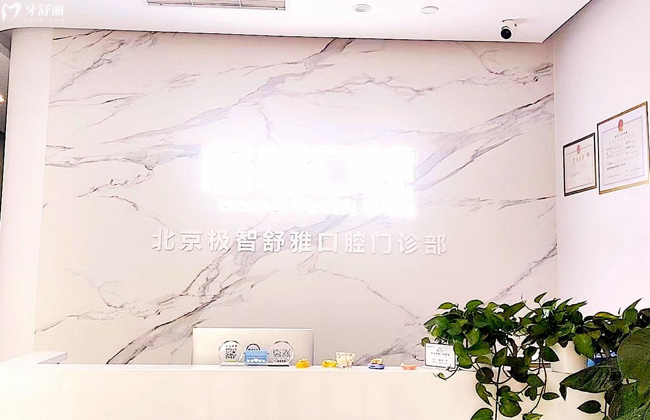 北京極智舒雅口腔前臺
