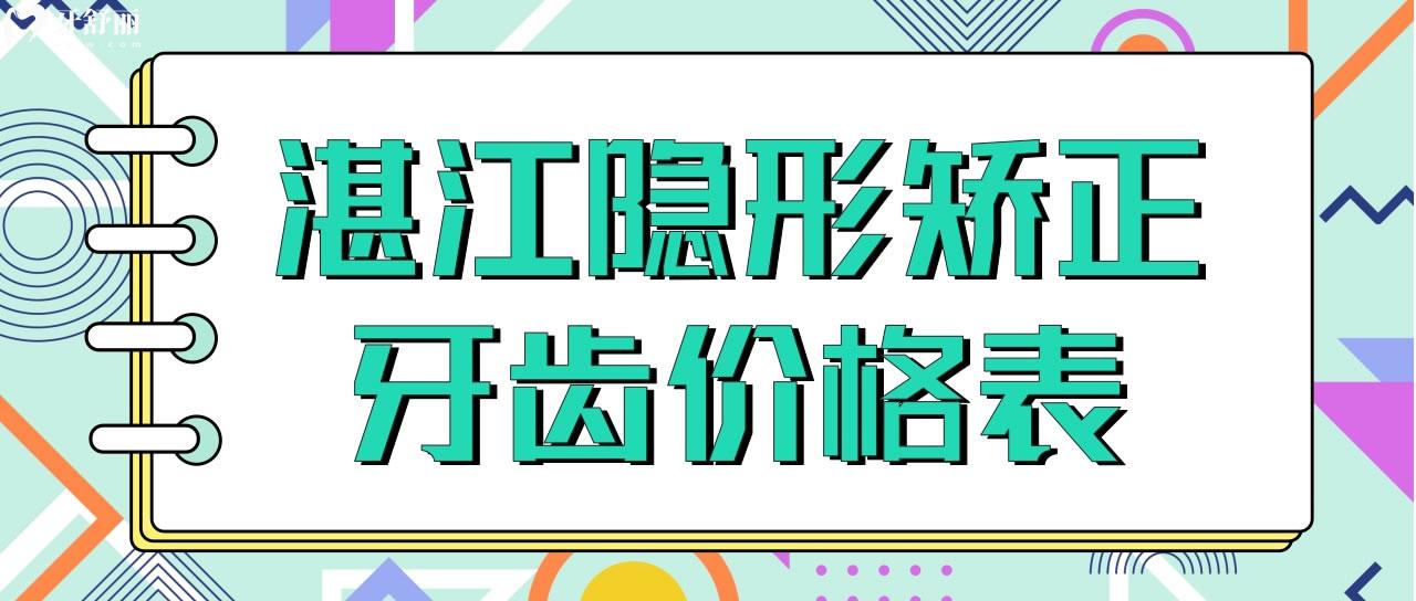 湛江隱形矯正牙齒價(jià)格表