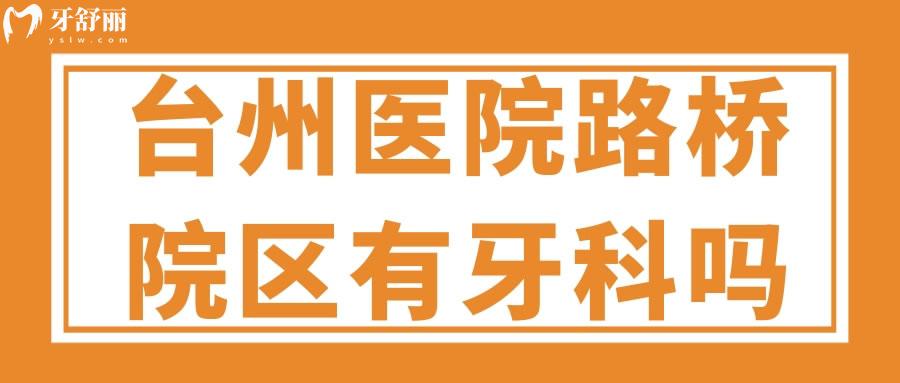 臺(tái)州醫(yī)院路橋院區(qū)有牙科嗎