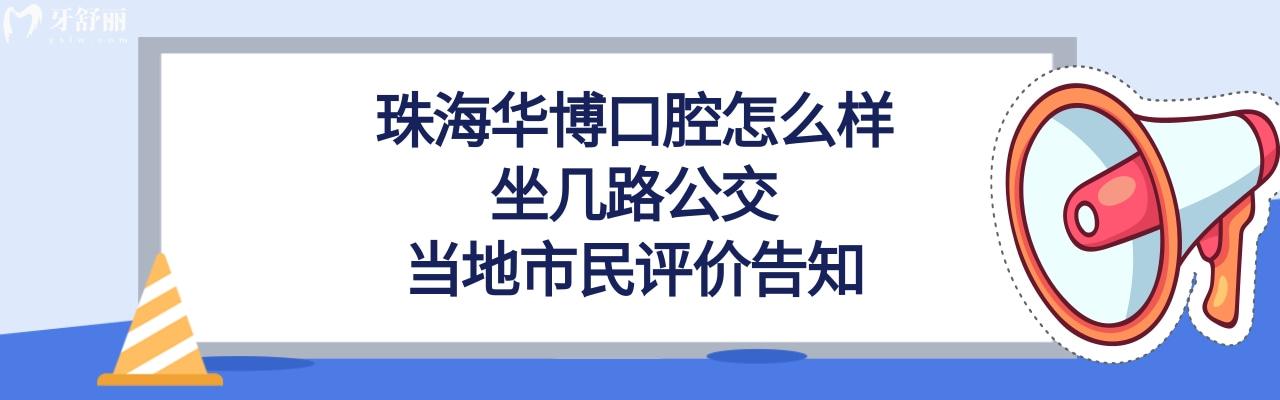 珠海華博口腔正規(guī)靠譜嗎