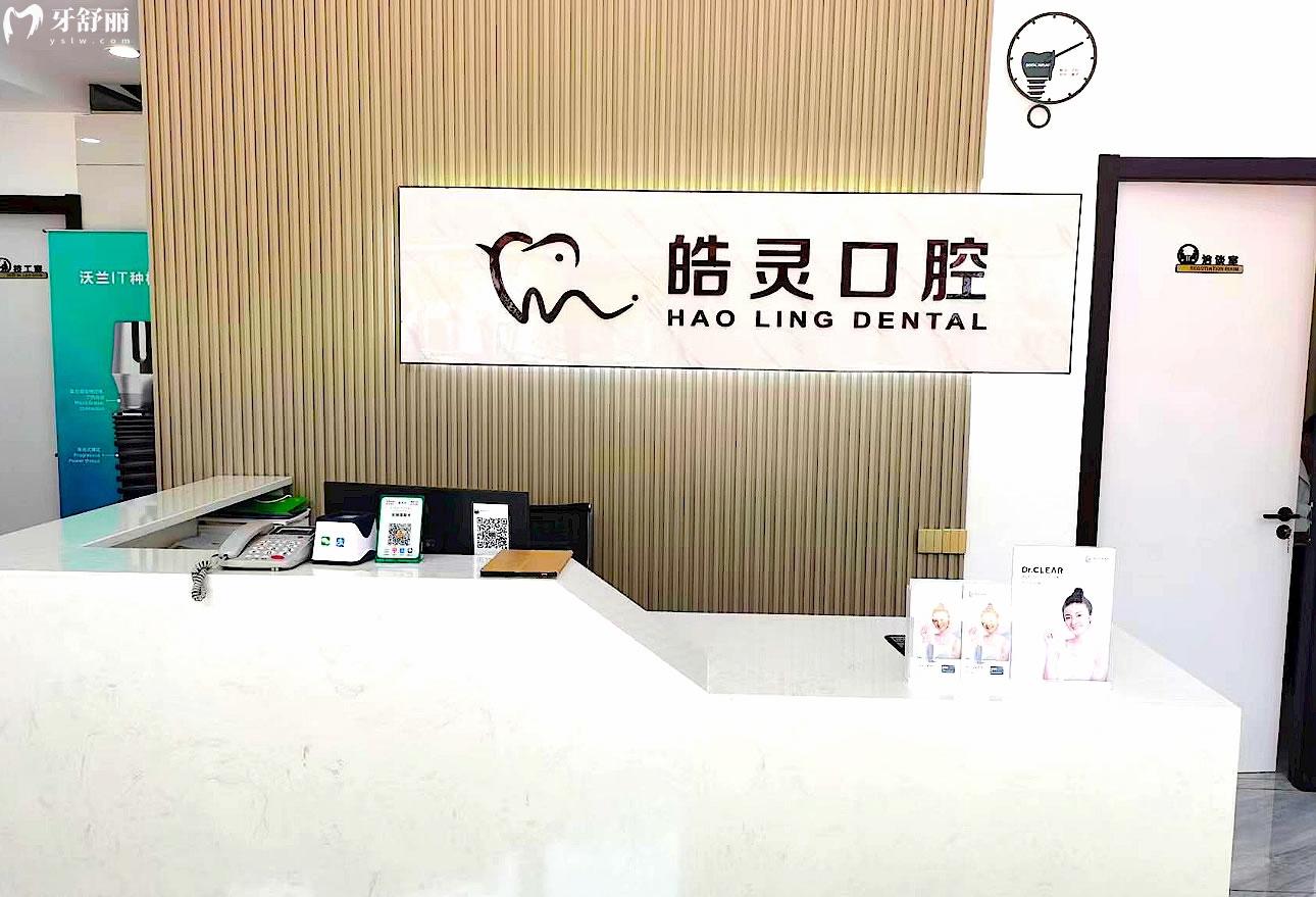 寧波錦繡皓靈口腔正規(guī)靠譜嗎_地址_視頻_口碑好不好_收費(fèi)標(biāo)準(zhǔn)_能用社保嗎?(正規(guī)靠譜/寧波市鄞州區(qū)/口碑比較好/收費(fèi)中等/能用社保)